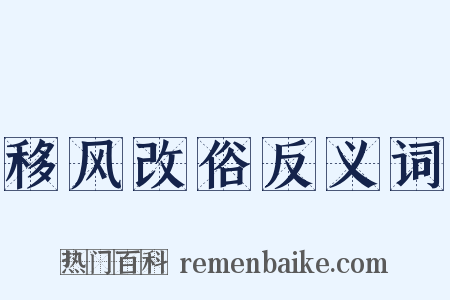 移风改俗反义词是什么意思的图片